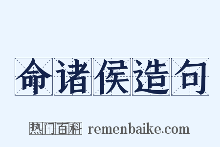 命诸侯造句是什么意思的图片